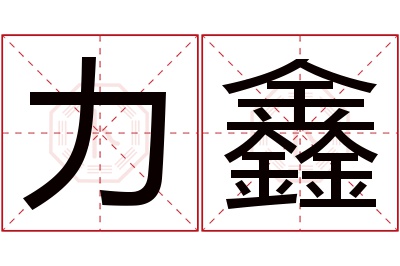 力鑫名字寓意