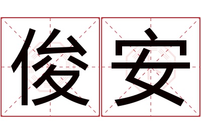 俊安名字寓意