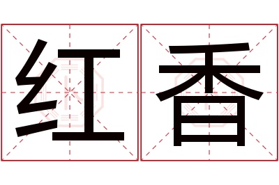 红香名字寓意