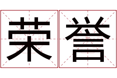 荣誉名字寓意