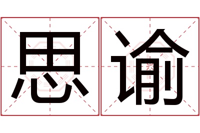 思谕名字寓意