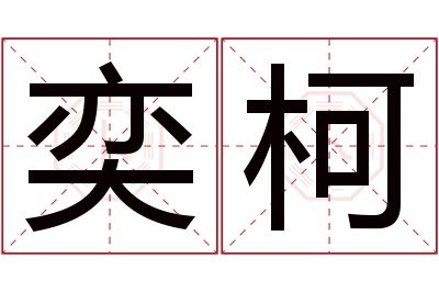 奕柯名字寓意