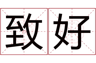 致好名字寓意