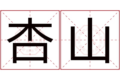 杏山名字寓意