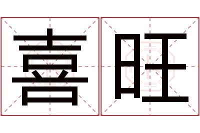 喜旺名字寓意