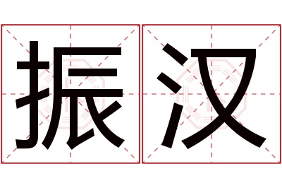 振汉名字寓意