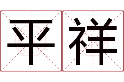 平祥名字寓意