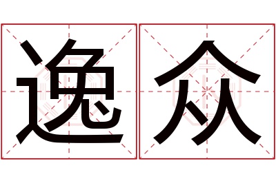 逸众名字寓意