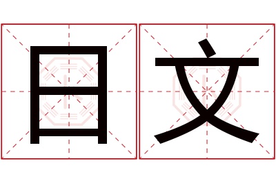 日文名字寓意