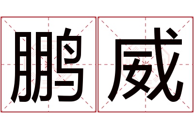 鹏威名字寓意