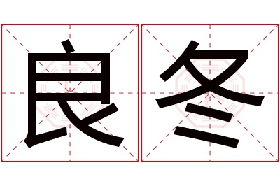 良冬名字寓意