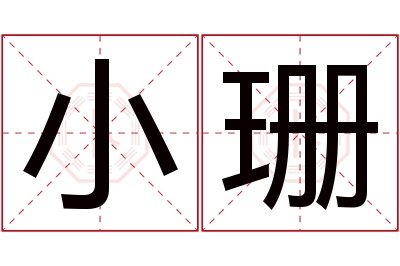 小珊名字寓意