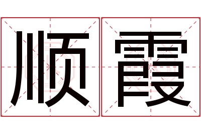 顺霞名字寓意