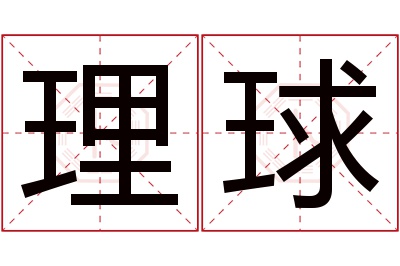 理球名字寓意