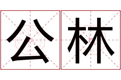 公林名字寓意