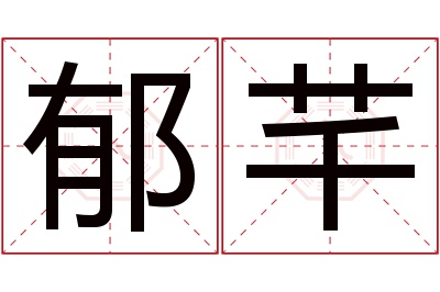 郁芊名字寓意