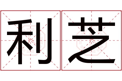 利芝名字寓意