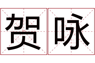 贺咏名字寓意