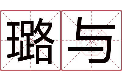 璐与名字寓意