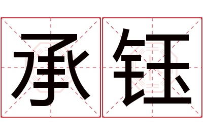 承钰名字寓意