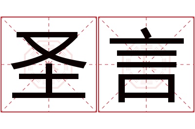 圣言名字寓意