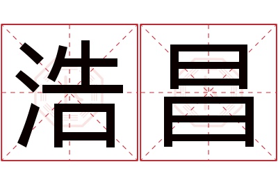 浩昌名字寓意