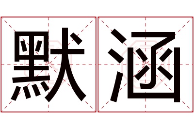 默涵名字寓意