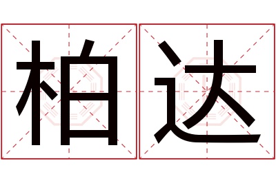 柏达名字寓意