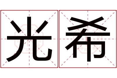 光希名字寓意