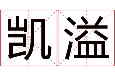 凯溢名字寓意