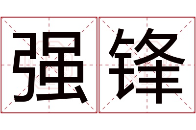 强锋名字寓意