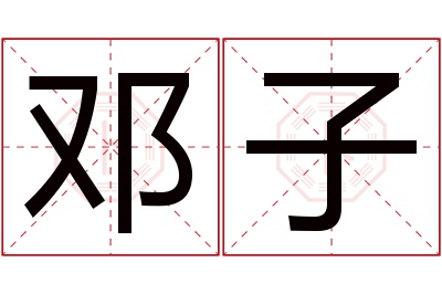 邓子名字寓意