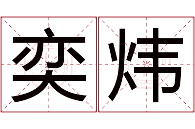 奕炜名字寓意