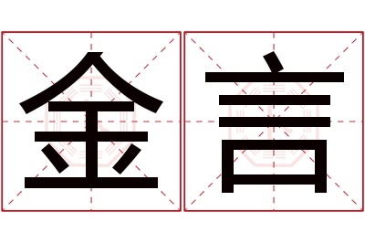 金言名字寓意