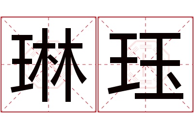 琳珏名字寓意