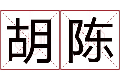 胡陈名字寓意