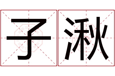 子湫名字寓意