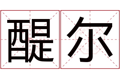 醍尔名字寓意