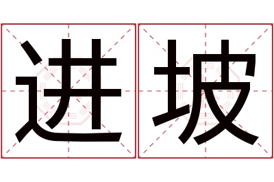 进坡名字寓意