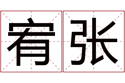 宥张名字寓意