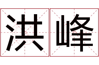 洪峰名字寓意