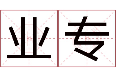 业专名字寓意