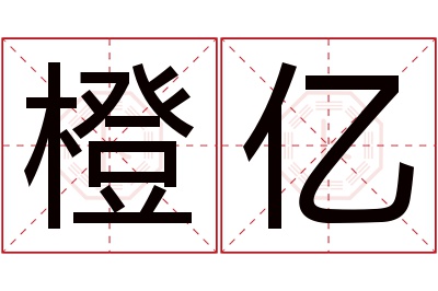 橙亿名字寓意