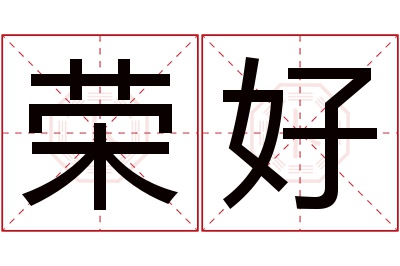 荣好名字寓意