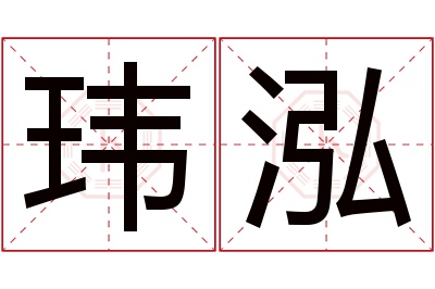 玮泓名字寓意