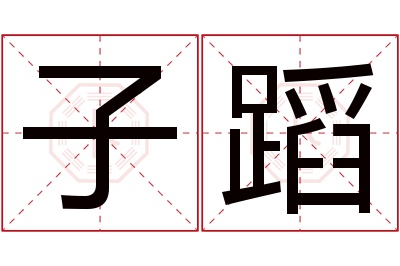 子蹈名字寓意