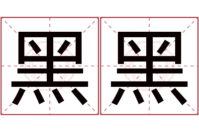 黑黑名字寓意