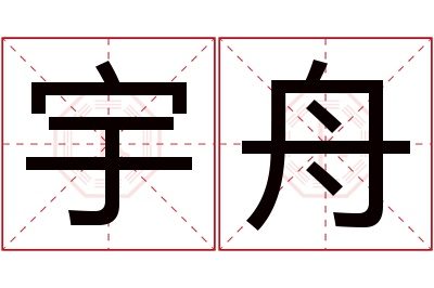 宇舟名字寓意