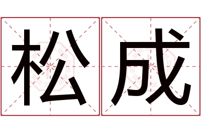 松成名字寓意