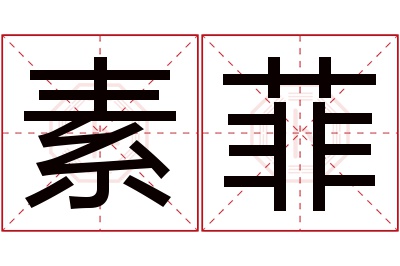 素菲名字寓意